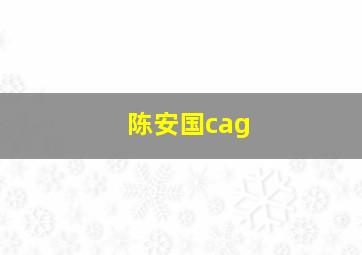 陈安国cag