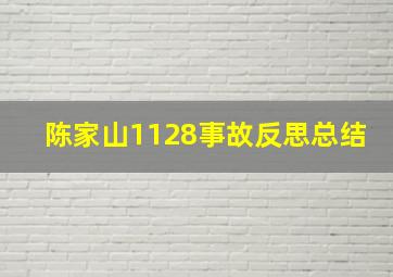 陈家山1128事故反思总结