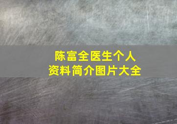 陈富全医生个人资料简介图片大全