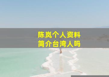 陈岚个人资料简介台湾人吗