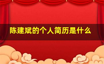 陈建斌的个人简历是什么