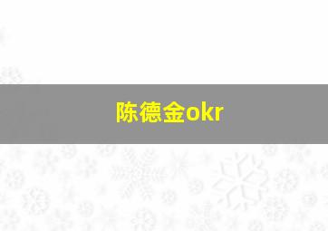 陈德金okr