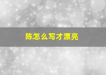 陈怎么写才漂亮