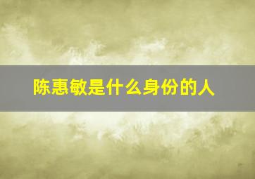 陈惠敏是什么身份的人