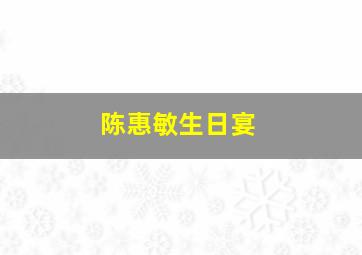 陈惠敏生日宴