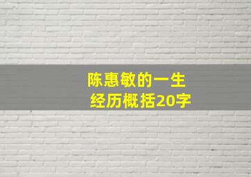 陈惠敏的一生经历概括20字