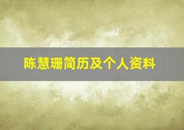 陈慧珊简历及个人资料