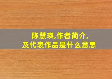 陈慧瑛,作者简介,及代表作品是什么意思