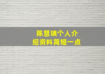 陈慧瑛个人介绍资料简短一点