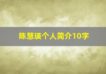 陈慧瑛个人简介10字