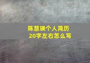 陈慧瑛个人简历20字左右怎么写