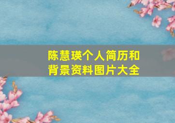 陈慧瑛个人简历和背景资料图片大全