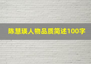 陈慧瑛人物品质简述100字