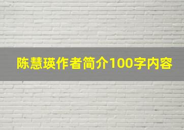 陈慧瑛作者简介100字内容