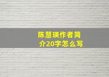 陈慧瑛作者简介20字怎么写