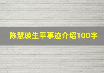 陈慧瑛生平事迹介绍100字