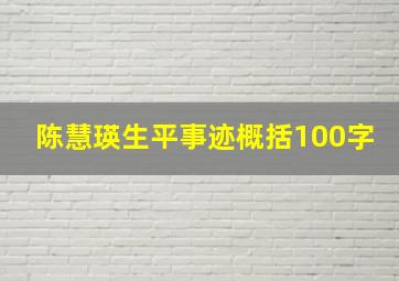 陈慧瑛生平事迹概括100字