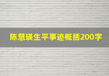 陈慧瑛生平事迹概括200字