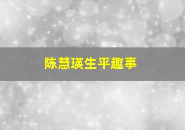 陈慧瑛生平趣事