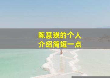 陈慧瑛的个人介绍简短一点