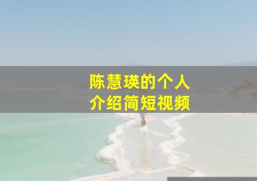 陈慧瑛的个人介绍简短视频