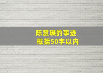 陈慧瑛的事迹概括50字以内