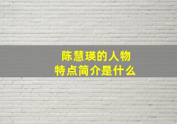 陈慧瑛的人物特点简介是什么