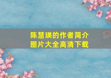 陈慧瑛的作者简介图片大全高清下载