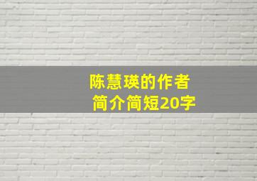 陈慧瑛的作者简介简短20字