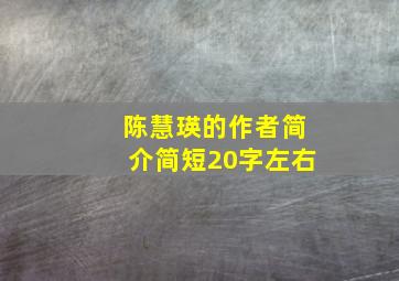 陈慧瑛的作者简介简短20字左右