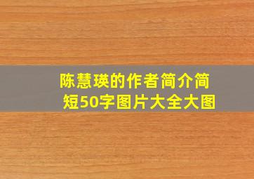 陈慧瑛的作者简介简短50字图片大全大图