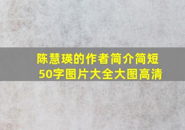 陈慧瑛的作者简介简短50字图片大全大图高清