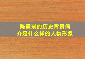 陈慧瑛的历史背景简介是什么样的人物形象