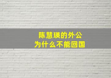 陈慧瑛的外公为什么不能回国