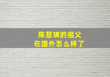 陈慧瑛的祖父在国外怎么样了