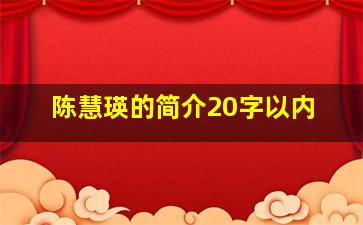 陈慧瑛的简介20字以内