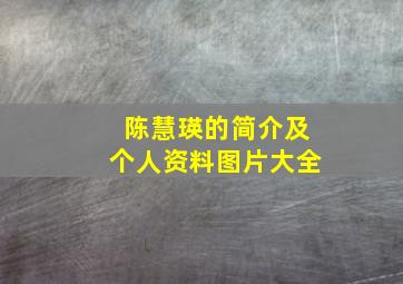 陈慧瑛的简介及个人资料图片大全