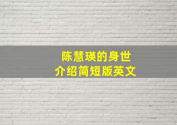 陈慧瑛的身世介绍简短版英文