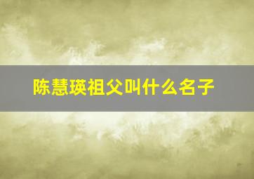 陈慧瑛祖父叫什么名子