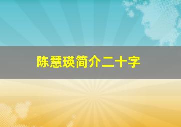 陈慧瑛简介二十字