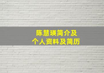 陈慧瑛简介及个人资料及简历