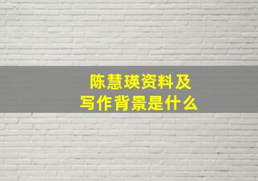 陈慧瑛资料及写作背景是什么