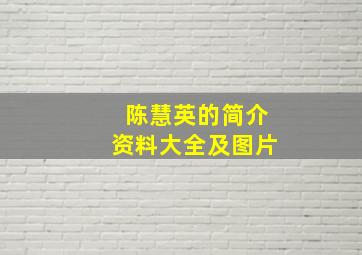 陈慧英的简介资料大全及图片