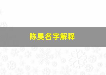 陈昊名字解释