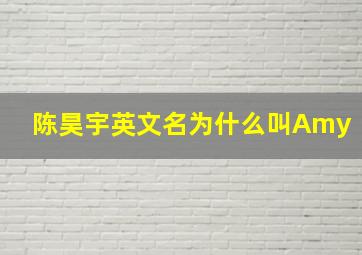 陈昊宇英文名为什么叫Amy