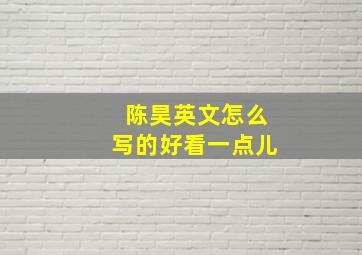 陈昊英文怎么写的好看一点儿