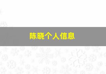 陈晓个人信息