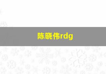 陈晓伟rdg