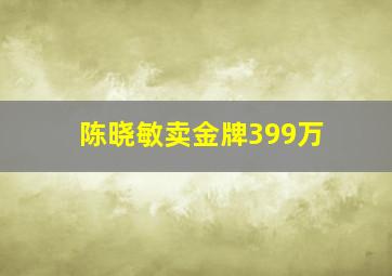 陈晓敏卖金牌399万