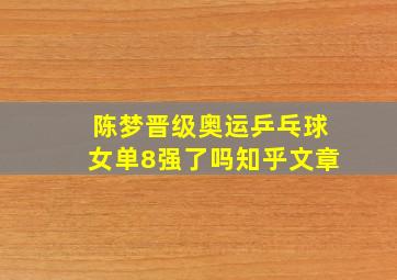 陈梦晋级奥运乒乓球女单8强了吗知乎文章